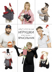 Авторские игрушки Оксаны Ярмольник