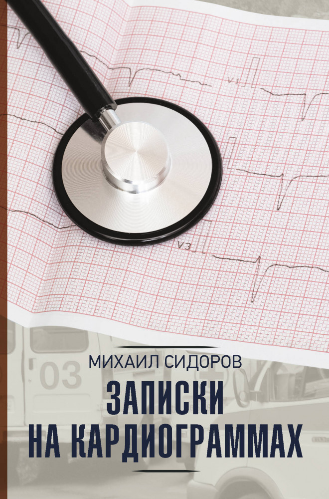 Записки на кардиограммах | Научно-популярная медицина