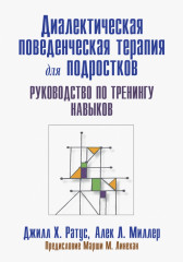 Диалектическая поведенческая терапия