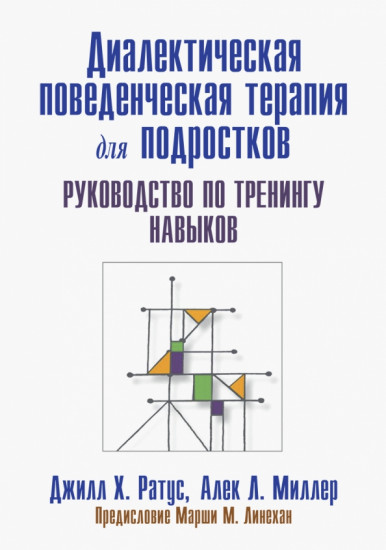 Диалектическая поведенческая терапия