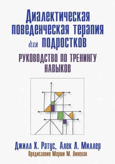 Диалектическая поведенческая терапия для подростков. Руководство по тренингу навыков