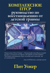 Комплексное ПТСР