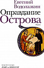 Оправдание Острова