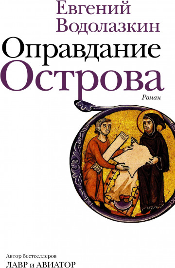 Оправдание Острова
