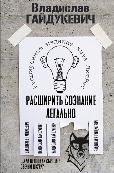 Расширить сознание легально