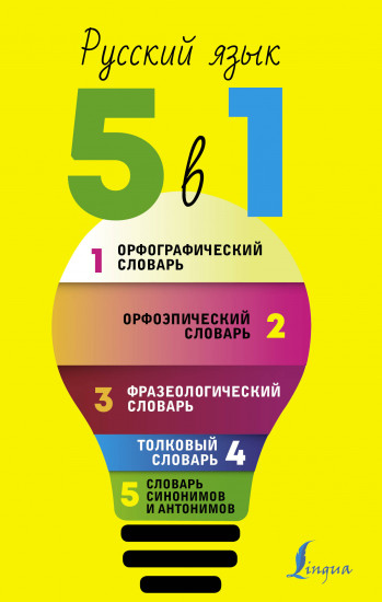 Русский язык. 5 в 1