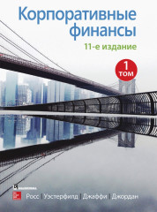 Корпоративные финансы. Том 1
