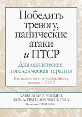 Победить тревогу, панические атаки и ПТСР