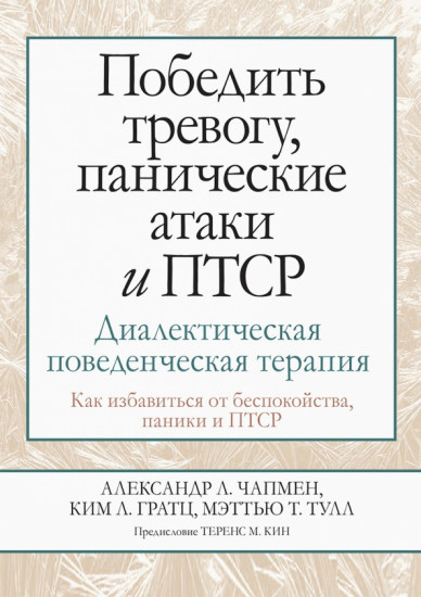 Победить тревогу, панические атаки и ПТСР