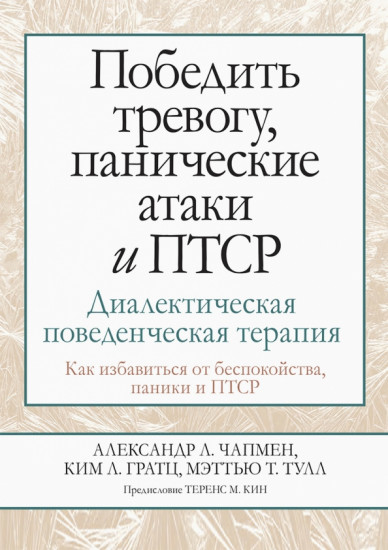 Победить тревогу, панические атаки и ПТСР. Диалектическая поведенческая терапия