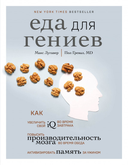 Еда для гениев. Как увеличить свой IQ во время завтрака, повысить производительность мозга