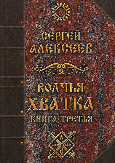 Волчья хватка. Книга 3