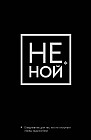 Не Ной. Ежедневник для тех, кто не отступает перед трудностями