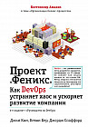 Проект «Феникс». Как DevOps устраняет хаос и ускоряет развитие компании