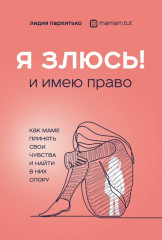 Я ЗЛЮСЬ! И имею право