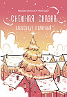 Снежная сказка. Утренняя
