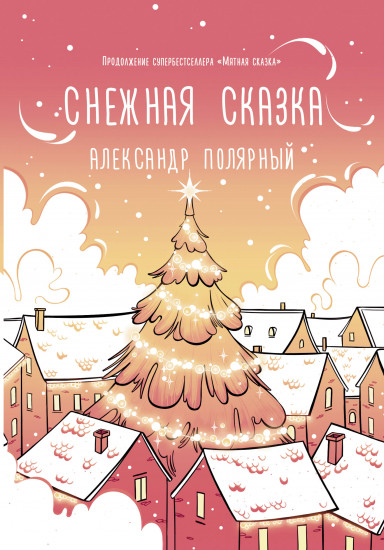 Снежная сказка. Утренняя