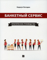 Банкетный сервис