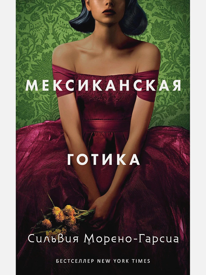 Мексиканская готика | Мировые бестселлеры