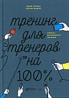 Тренинг для тренеров на 100%. Секреты интенсивного обучения
