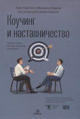 Коучинг и наставничество