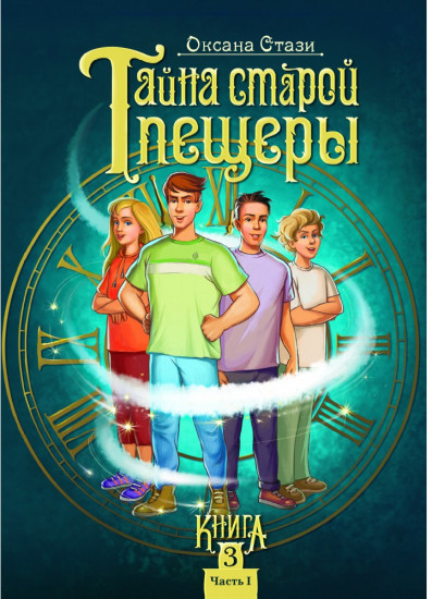 Тайна старой пещеры. Вторжение теней