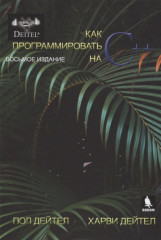 Как программировать на С++