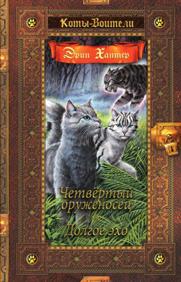 Коты-воители. Четвертый оруженосец