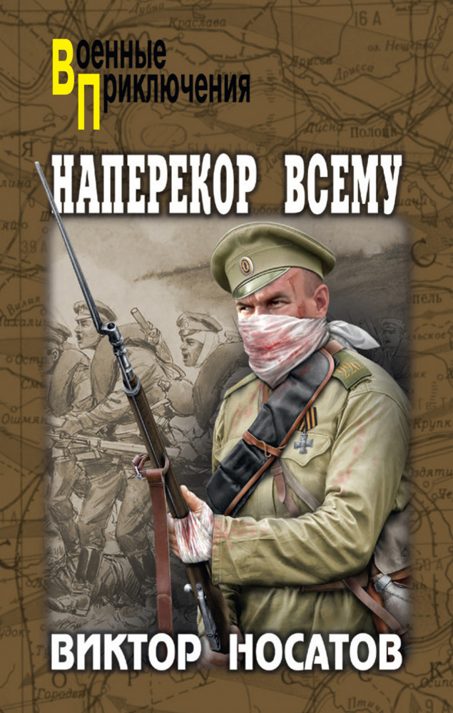 Наперекор всему | Военные приключения