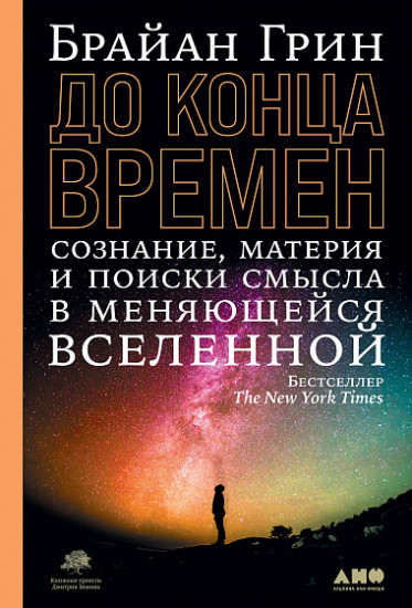 До конца времен. Сознание, материя и поиски смысла в меняющейся Вселенной