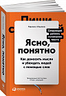 Ясно, понятно. Как доносить мысли и убеждать людей с помощью слов