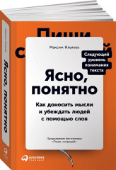 Ясно, понятно. Как доносить мысли и убеждать