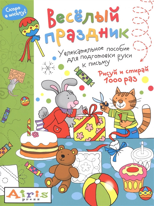 Многоразовая раскраска «Веселый праздник» | Развивай-ка