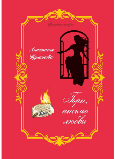 Гори, письмо любви