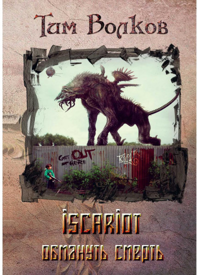 ISCARIOT. Книга 2. Обмануть смерть