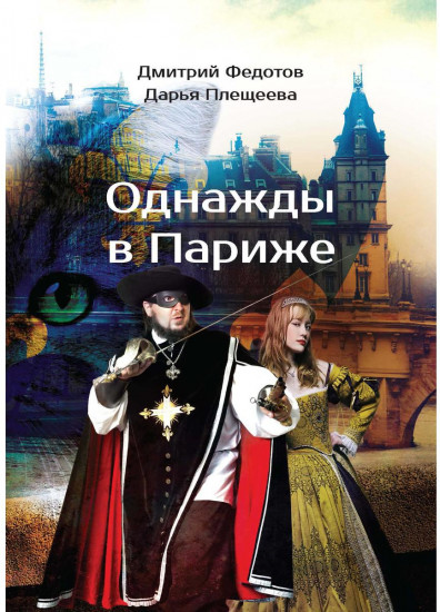 Однажды в Париже