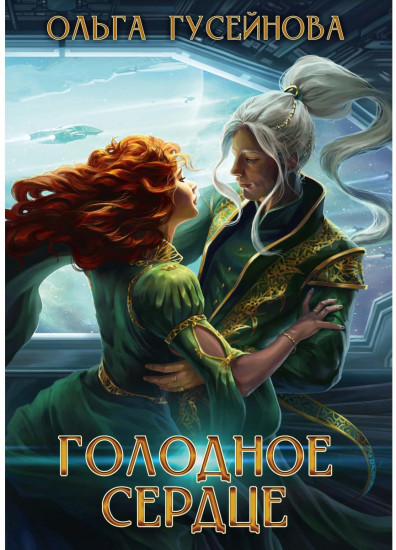 Голодное сердце