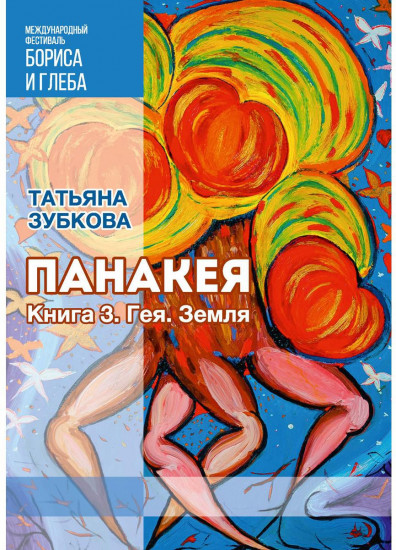 Панакея. Книга 3. Гея. Земля