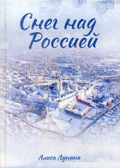 Снег над Россией