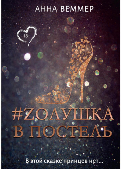 #Zолушка в постель