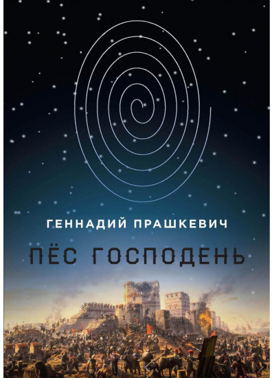 Пес Господень