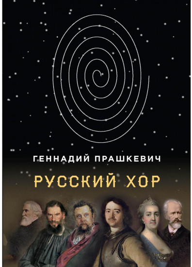 Русский хор