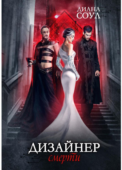 Дизайнер Смерти