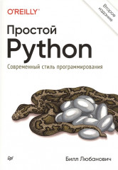 Простой Python