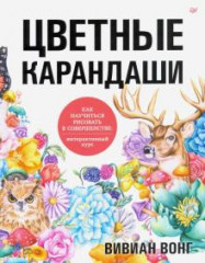 Цветные карандаши