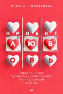 Проект «Любовь»