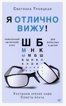 Я отлично вижу! Улучшаем зрение сами