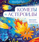 Кометы и астероиды