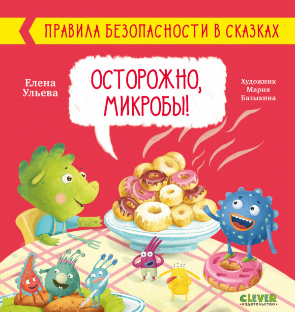 Осторожно, микробы! | Правила безопасности в сказках