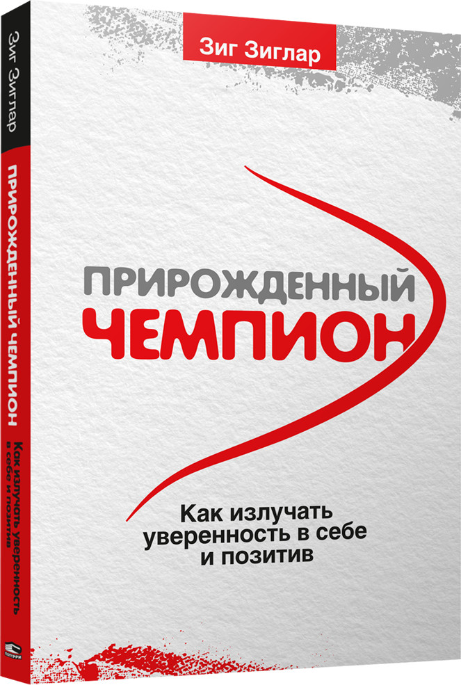 Прирожденный чемпион. Как излучать уверенность в себе и позитив | Психология